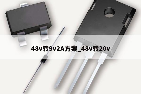 48v轉9v2A方案_48v轉20v