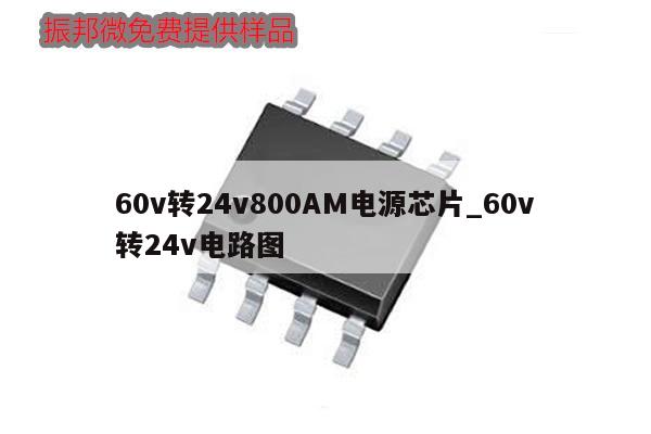 60v轉(zhuǎn)24v800AM電源芯片_60v轉(zhuǎn)24v電路圖,第1張