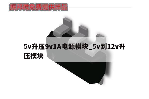 5v升壓9v1A電源模塊_5v到12v升壓模塊