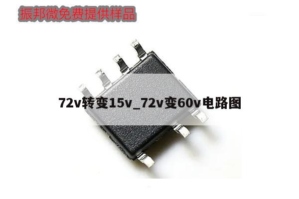 72v轉變15v_72v變60v電路圖