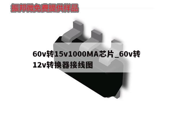 60v轉(zhuǎn)15v1000MA芯片_60v轉(zhuǎn)12v轉(zhuǎn)換器接線(xiàn)圖