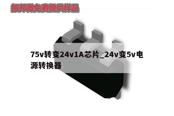 75v轉(zhuǎn)變24v1A芯片_24v變5v電源轉(zhuǎn)換器