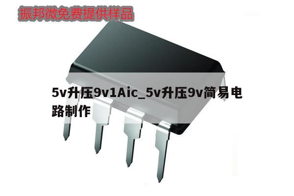 5v升壓9v1Aic_5v升壓9v簡易電路制作,第1張