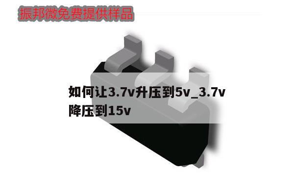 如何讓3.7v升壓到5v_3.7v
如何降壓到15v