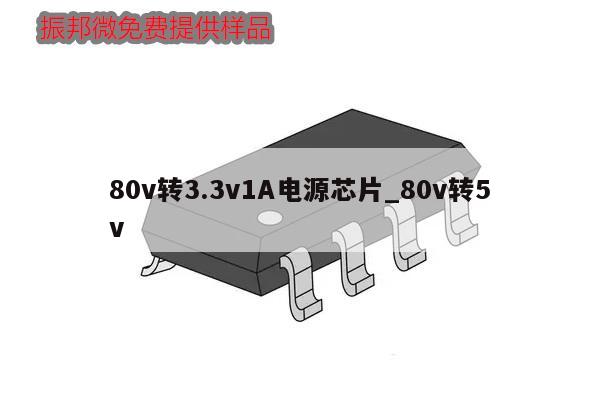 80v轉(zhuǎn)3.3v1A電源芯片_80v轉(zhuǎn)5v,第1張