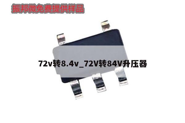 72v轉8.4v_72V轉84V升壓器