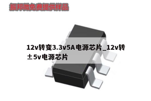 12v轉變3.3v5A電源芯片_12v轉±5v電源芯片