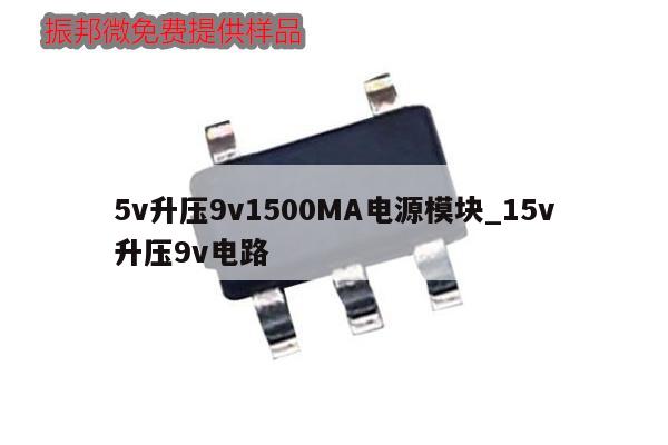 5v升壓9v1500MA電源模塊_15v升壓9v電路,第1張