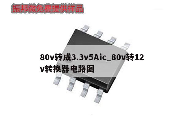 80v轉(zhuǎn)成3.3v5Aic_80v轉(zhuǎn)12v轉(zhuǎn)換器電路圖