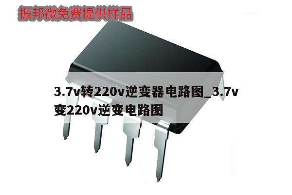 3.7v轉(zhuǎn)220v逆變器電路圖_3.7v
變220v逆變電路圖,第1張