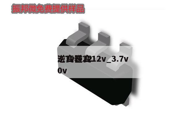 3.7v逆變12v_3.7v
逆變器220v,第1張