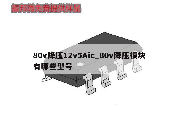 80v降壓12v5Aic_80v降壓模塊有哪些型號(hào)