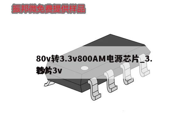 80v轉(zhuǎn)3.3v800AM電源芯片_3.7v
轉(zhuǎn)3.3v
芯片