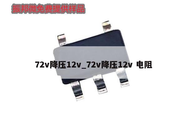 72v降壓12v_72v降壓12v 電阻