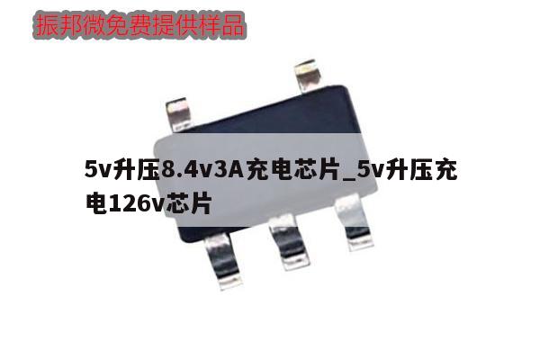 5v升壓8.4v3A充電芯片_5v升壓充電126v芯片