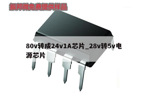 80v轉(zhuǎn)成24v1A芯片_28v轉(zhuǎn)5v電源芯片