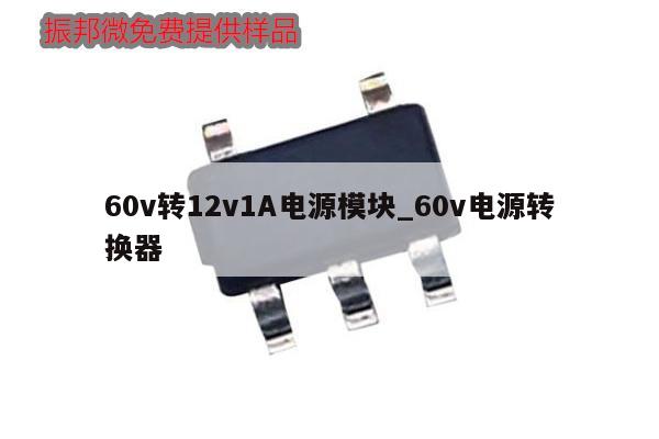 60v轉(zhuǎn)12v1A電源模塊_60v電源轉(zhuǎn)換器