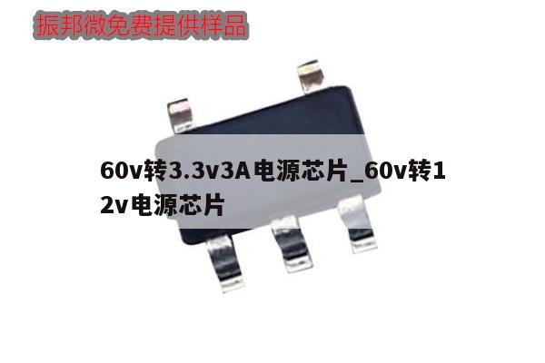 60v轉3.3v3A電源芯片_60v轉12v電源芯片,第1張