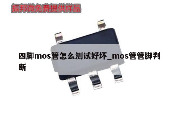 四腳mos管怎么測試好壞_mos管管腳判斷