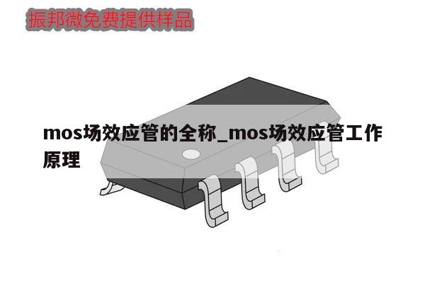 mos場效應(yīng)管的全稱_mos場效應(yīng)管工作原理