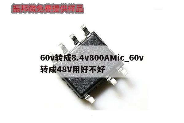 60v轉成8.4v800AMic_60v轉成48V用好不好,第1張