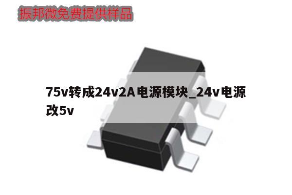 75v轉成24v2A電源模塊_24v電源改5v,第1張