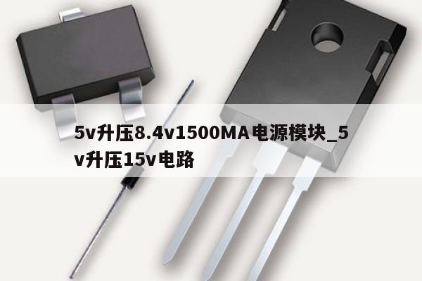 5v升壓8.4v1500MA電源模塊_5v升壓15v電路,第1張