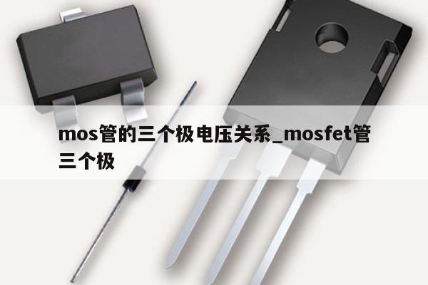 mos管的三個極電壓關(guān)系_mosfet管三個極,第1張