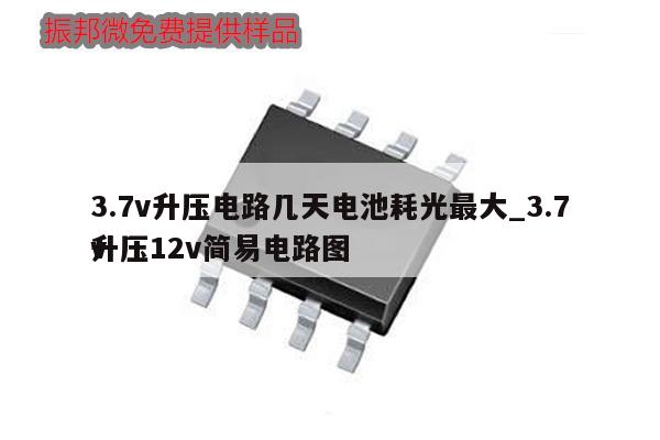 3.7v升壓電路幾天電池耗光最大_3.7v
升壓12v簡(jiǎn)易電路圖