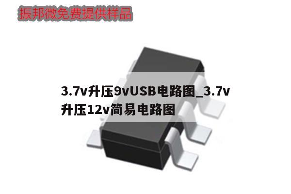 3.7v升壓9vUSB電路圖_3.7v
升壓12v簡(jiǎn)易電路圖