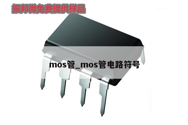 mos管_mos管電路符號(hào)