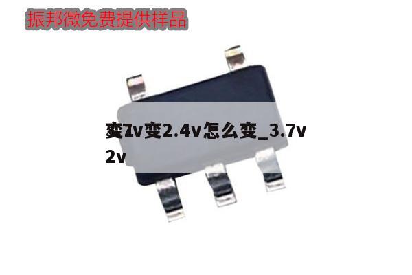 3.7v變2.4v怎么變_3.7v
變12v,第1張