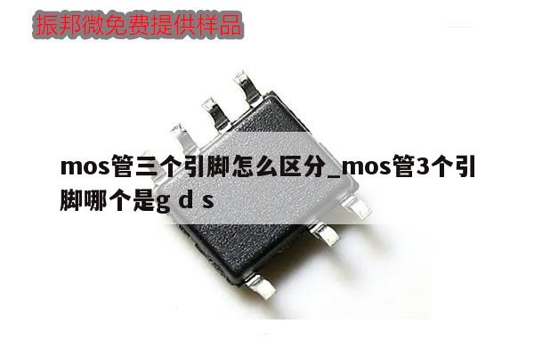 mos管三個(gè)引腳怎么區(qū)分_mos管3個(gè)引腳哪個(gè)是g d s,第1張