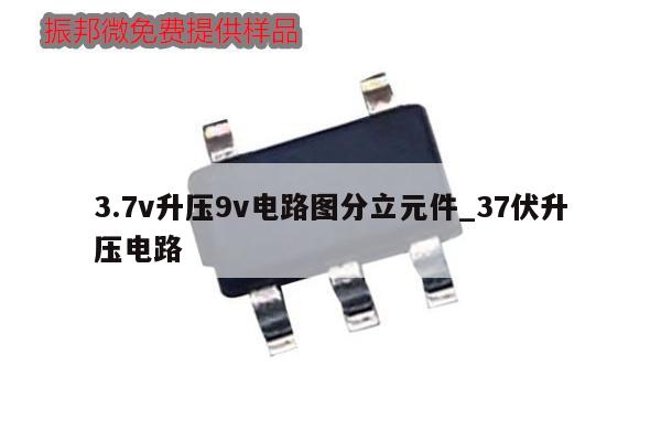 3.7v升壓9v電路圖分立元件_37伏升壓電路,第1張